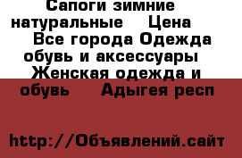 Сапоги зимние - натуральные  › Цена ­ 750 - Все города Одежда, обувь и аксессуары » Женская одежда и обувь   . Адыгея респ.